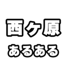 西ヶ原好きなあなたへ（個別スタンプ：21）