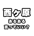 西ヶ原好きなあなたへ（個別スタンプ：22）