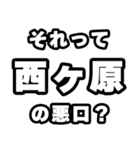 西ヶ原好きなあなたへ（個別スタンプ：23）