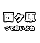 西ヶ原好きなあなたへ（個別スタンプ：24）