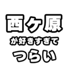 西ヶ原好きなあなたへ（個別スタンプ：25）
