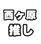 西ヶ原好きなあなたへ（個別スタンプ：26）