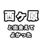 西ヶ原好きなあなたへ（個別スタンプ：27）