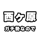 西ヶ原好きなあなたへ（個別スタンプ：28）