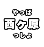 西ヶ原好きなあなたへ（個別スタンプ：30）