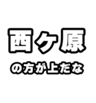 西ヶ原好きなあなたへ（個別スタンプ：31）