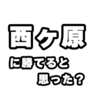 西ヶ原好きなあなたへ（個別スタンプ：32）