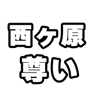 西ヶ原好きなあなたへ（個別スタンプ：33）