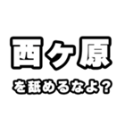 西ヶ原好きなあなたへ（個別スタンプ：34）