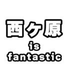 西ヶ原好きなあなたへ（個別スタンプ：35）