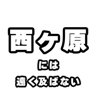 西ヶ原好きなあなたへ（個別スタンプ：36）