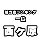 西ヶ原好きなあなたへ（個別スタンプ：37）