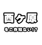 西ヶ原好きなあなたへ（個別スタンプ：38）