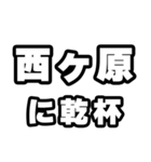 西ヶ原好きなあなたへ（個別スタンプ：39）