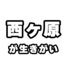 西ヶ原好きなあなたへ（個別スタンプ：40）