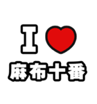 麻布十番好きなあなたへ（個別スタンプ：1）