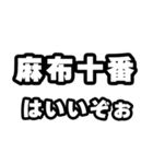 麻布十番好きなあなたへ（個別スタンプ：2）