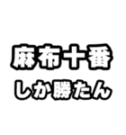 麻布十番好きなあなたへ（個別スタンプ：3）