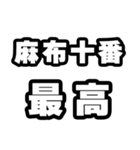 麻布十番好きなあなたへ（個別スタンプ：4）