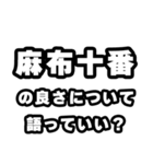 麻布十番好きなあなたへ（個別スタンプ：5）