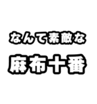 麻布十番好きなあなたへ（個別スタンプ：6）