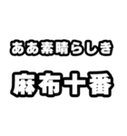 麻布十番好きなあなたへ（個別スタンプ：7）