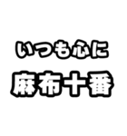 麻布十番好きなあなたへ（個別スタンプ：8）