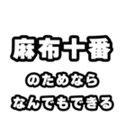 麻布十番好きなあなたへ（個別スタンプ：9）