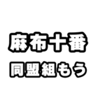 麻布十番好きなあなたへ（個別スタンプ：10）