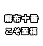 麻布十番好きなあなたへ（個別スタンプ：11）