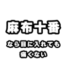 麻布十番好きなあなたへ（個別スタンプ：13）