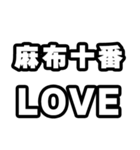 麻布十番好きなあなたへ（個別スタンプ：14）