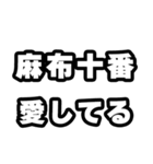 麻布十番好きなあなたへ（個別スタンプ：15）