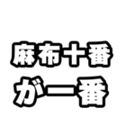 麻布十番好きなあなたへ（個別スタンプ：17）