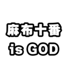 麻布十番好きなあなたへ（個別スタンプ：18）