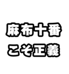 麻布十番好きなあなたへ（個別スタンプ：19）