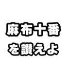 麻布十番好きなあなたへ（個別スタンプ：20）