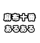 麻布十番好きなあなたへ（個別スタンプ：21）