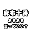 麻布十番好きなあなたへ（個別スタンプ：22）