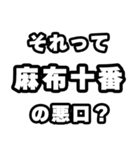 麻布十番好きなあなたへ（個別スタンプ：23）