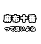 麻布十番好きなあなたへ（個別スタンプ：24）