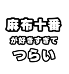 麻布十番好きなあなたへ（個別スタンプ：25）