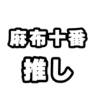 麻布十番好きなあなたへ（個別スタンプ：26）