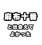 麻布十番好きなあなたへ（個別スタンプ：27）