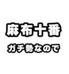 麻布十番好きなあなたへ（個別スタンプ：28）