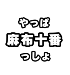 麻布十番好きなあなたへ（個別スタンプ：30）