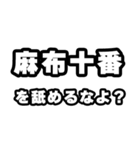 麻布十番好きなあなたへ（個別スタンプ：34）