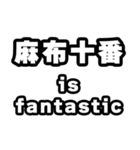 麻布十番好きなあなたへ（個別スタンプ：35）