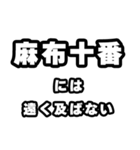 麻布十番好きなあなたへ（個別スタンプ：36）