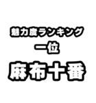 麻布十番好きなあなたへ（個別スタンプ：37）